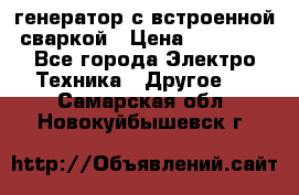 генератор с встроенной сваркой › Цена ­ 25 000 - Все города Электро-Техника » Другое   . Самарская обл.,Новокуйбышевск г.